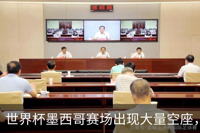 世界杯墨西哥赛场出现大量空座，国际足联回应