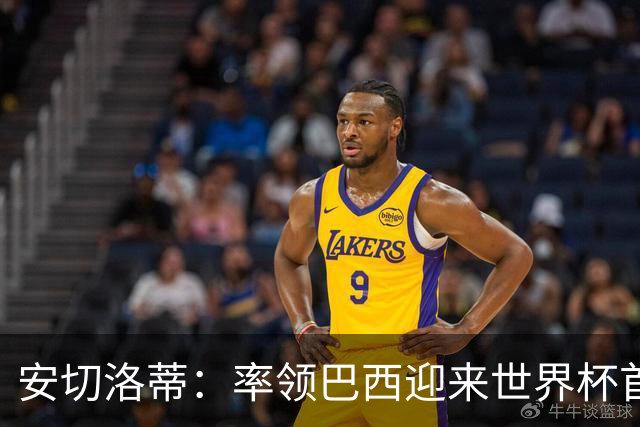 安切洛蒂：率领巴西迎来世界杯首战 既是责任也是荣光