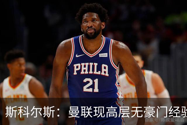 斯科尔斯：曼联现高层无豪门经验