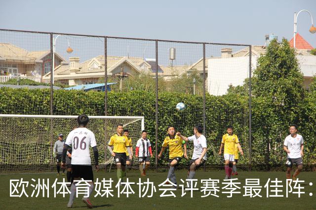 欧洲体育媒体协会评赛季最佳阵：枪手4将、巴黎3人 姆哈凯三叉戟